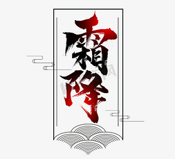 霜降免抠艺术字图片_霜降水墨风创意毛笔艺术字设计