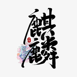 麒麟古兽免抠艺术字图片_麒麟中国风书法手绘字体设计国潮艺术字元素
