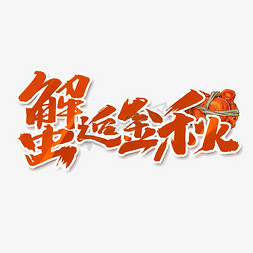 邂逅金秋创意手绘中国风书法作品美味螃蟹艺术字元素
