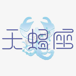 星座天蝎座免抠艺术字图片_蓝色天蝎座艺术字