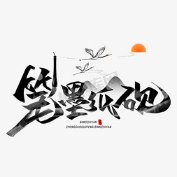 笔墨纸砚毛笔字体艺术字设计图片-千库网