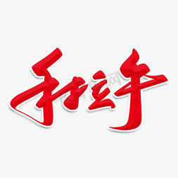 手拉手毛笔字