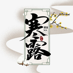 寒露中国风书法作品手绘字体设计24节气寒露毛笔字