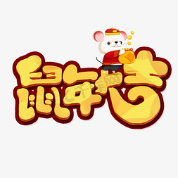 鼠年大吉创意手绘卡通字体设计鼠年艺术字元素