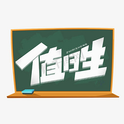 教室43免抠艺术字图片_值日生创意字体