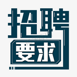 实验要求免抠艺术字图片_招聘要求招人