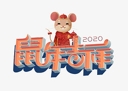 鼠年吉祥立体免抠艺术字图片_2020鼠年吉祥
