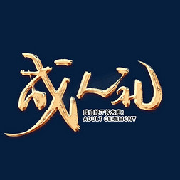 十八岁成人礼毛笔字体