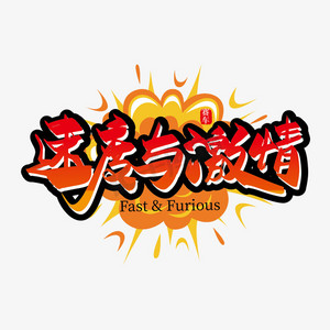 手写大气速度与激情艺术字