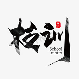灰色中国风免抠艺术字图片_手写中国风校训字体设计