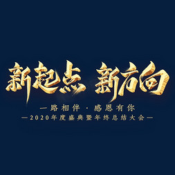 新起点新方向金属艺术字