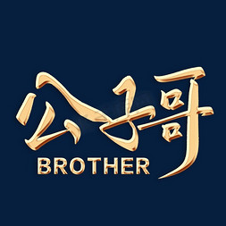 今天由赵公子买单ps艺术字体-今天由赵公子买单ps字体设计效果-千库网