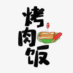 恋上烤肉拌饭免抠艺术字图片_手绘卡通字体设计烤肉饭