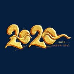 2020年鼠年免抠艺术字图片_2020年农历庚子年鼠年金色艺术字