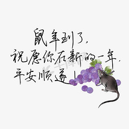 鼠年祝福2020黑色鼠年到了祝愿你在新的一年平安顺遂钢笔字文案