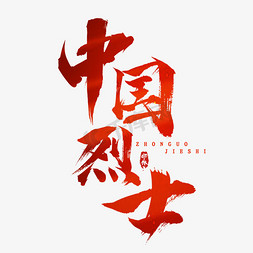 中国烈士 纪念先烈毛笔创意艺术字设计