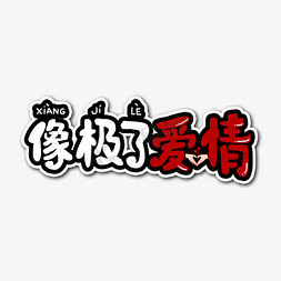 像极了爱情艺术字