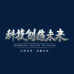 科技创造我来艺术字