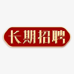 录取免抠艺术字图片_长期招聘创意主题字