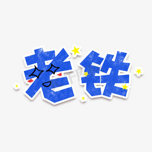 手绘卡通字体设计老铁