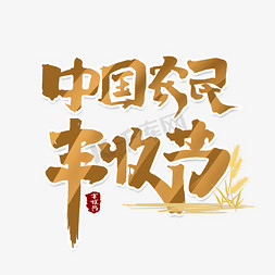 农民种藕免抠艺术字图片_中国农民丰收节创意字体设计丰收节艺术字元素