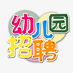 幼儿园字体免抠艺术字图片_彩色幼儿园招聘创意艺术字字体设计