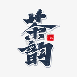 茶,免抠艺术字图片_蓝色毛笔艺术字茶韵