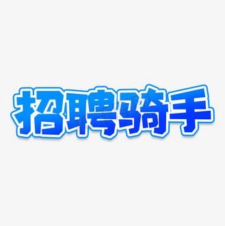 字体设计企业vip免费下载广告设计外卖骑手招聘宣传摄影图海报企业vip