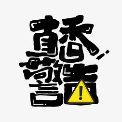 电离辐射警告标志免抠艺术字图片_真香警告创意手绘字体设计网络流行语艺术字元素