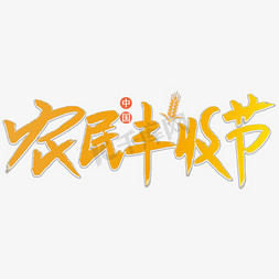农民用的框免抠艺术字图片_中国农民丰收节艺术字