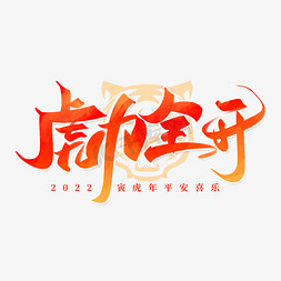 虎力全开2022免抠艺术字图片_虎力全开手写创意字设计