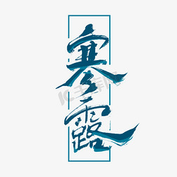 寒露节气中国风书法字体设计手绘节气艺术字