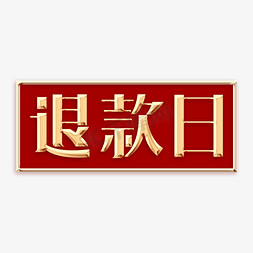 退货免抠艺术字图片_退款日创意字体