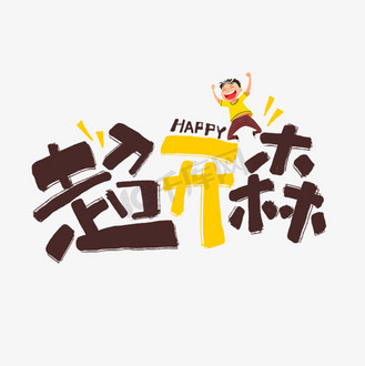超开心卡通手写褐色网络流行语