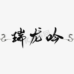 经典坦克大战免抠艺术字图片_宋词词牌名经典文学瑞龙吟