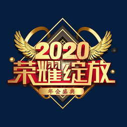 年会盛典2020免抠艺术字图片_2020荣耀绽放金色立体字