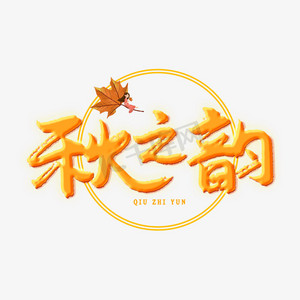 送爽ps艺术字体-送爽ps字体设计效果-千库网