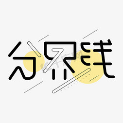 食用油区域免抠艺术字图片_分界线创意几何字体