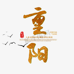 传统重阳节免抠艺术字图片_重阳节传统节日