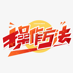 操作方法创意字体