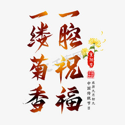 九九重阳节日免抠艺术字图片_重阳诗句毛笔艺术字