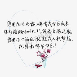 老师的话免抠艺术字图片_教师节送给老师的话致谢老师黑色您用阳光雨露哺育我快乐成长您用浩瀚知识引领我幸福远航文案