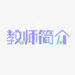 教师卡通免抠艺术字图片_教师简介创意蓝色字体