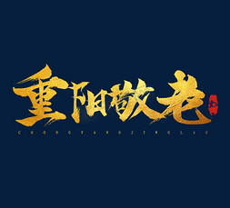 平面喷泉免抠艺术字图片_重阳敬老金色平面创意手写毛笔艺术字设计
