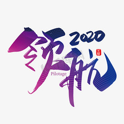 水流方向免抠艺术字图片_手写中国风领航2020艺术字