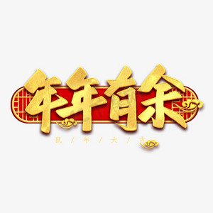 团花连年有余ps艺术字体-团花连年有余ps字体设计效果-千库网