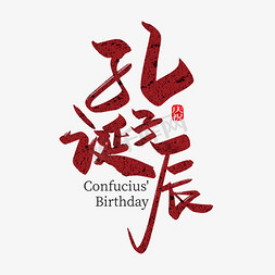 手写中国风孔子诞辰艺术字设计
