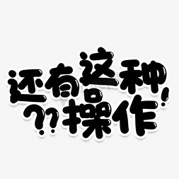 电脑操作系统免抠艺术字图片_还有这种操作网络流行词