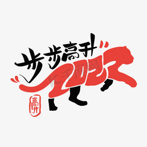 步步高升字体设计