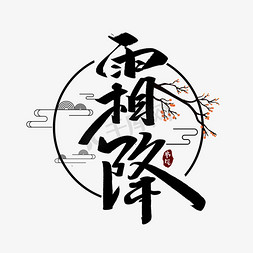霜降创意手绘字体设计中国风书法霜降节气艺术字元素